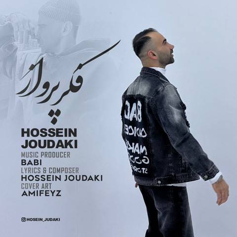 دانلود آهنگ منه بی ریا تونه بی خدا حالم غمگینه Hossein Judaki Fekre Parvaz Musicya.ir دانلود آهنگ منه بی ریا تونه بی خدا حالم غمگینه